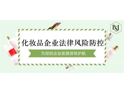 化妝品生產(chǎn)企業(yè)的環(huán)保責(zé)任法律風(fēng)險(xiǎn)與預(yù)防措施